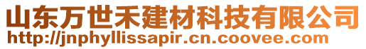 山東萬世禾建材科技有限公司