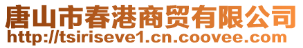 唐山市春港商貿(mào)有限公司