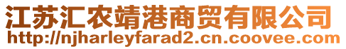 江蘇匯農(nóng)靖港商貿(mào)有限公司