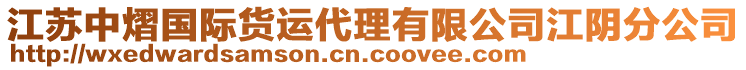 江蘇中熠國際貨運代理有限公司江陰分公司