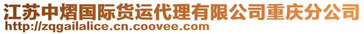 江蘇中熠國(guó)際貨運(yùn)代理有限公司重慶分公司