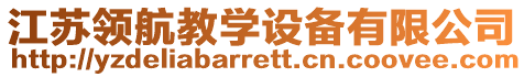 江蘇領(lǐng)航教學(xué)設(shè)備有限公司