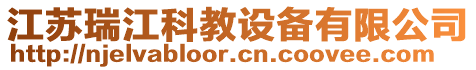 江蘇瑞江科教設(shè)備有限公司