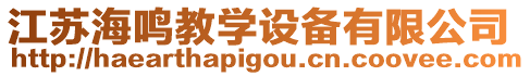 江蘇海鳴教學(xué)設(shè)備有限公司