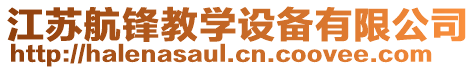 江蘇航鋒教學(xué)設(shè)備有限公司