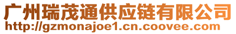 廣州瑞茂通供應(yīng)鏈有限公司