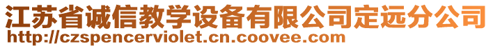 江蘇省誠信教學(xué)設(shè)備有限公司定遠分公司