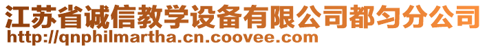 江蘇省誠信教學(xué)設(shè)備有限公司都勻分公司