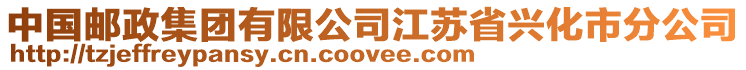 中國(guó)郵政集團(tuán)有限公司江蘇省興化市分公司