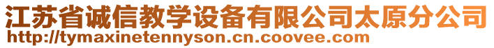 江蘇省誠(chéng)信教學(xué)設(shè)備有限公司太原分公司