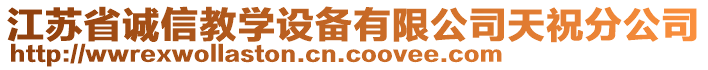 江蘇省誠信教學(xué)設(shè)備有限公司天祝分公司