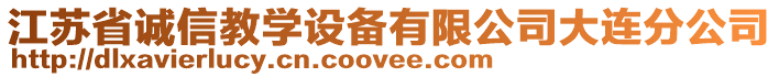 江蘇省誠信教學(xué)設(shè)備有限公司大連分公司