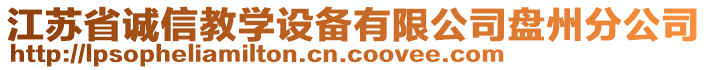 江蘇省誠信教學(xué)設(shè)備有限公司盤州分公司