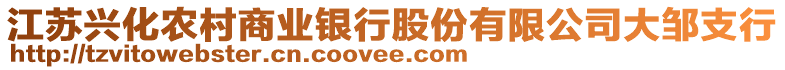 江蘇興化農(nóng)村商業(yè)銀行股份有限公司大鄒支行