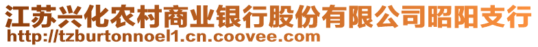 江蘇興化農(nóng)村商業(yè)銀行股份有限公司昭陽支行