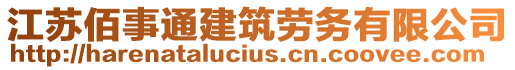 江蘇佰事通建筑勞務(wù)有限公司