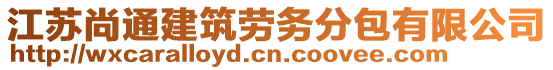 江蘇尚通建筑勞務(wù)分包有限公司