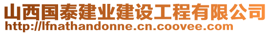 山西國泰建業(yè)建設(shè)工程有限公司