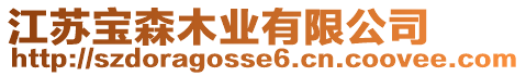 江蘇寶森木業(yè)有限公司