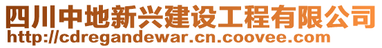 四川中地新興建設(shè)工程有限公司