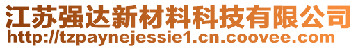 江蘇強(qiáng)達(dá)新材料科技有限公司