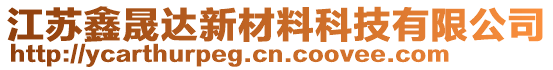江蘇鑫晟達(dá)新材料科技有限公司