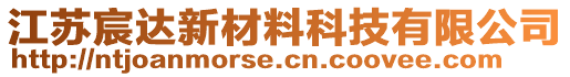 江蘇宸達新材料科技有限公司