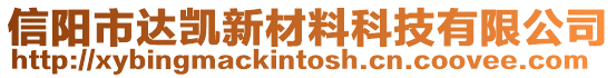 信陽市達(dá)凱新材料科技有限公司