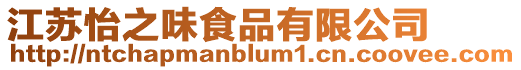 江蘇怡之味食品有限公司