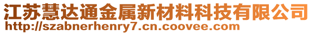 江蘇慧達通金屬新材料科技有限公司