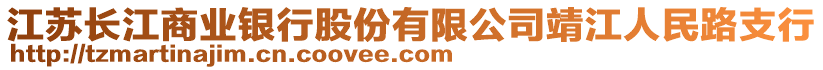 江蘇長江商業(yè)銀行股份有限公司靖江人民路支行