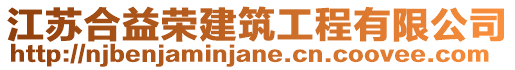 江蘇合益榮建筑工程有限公司