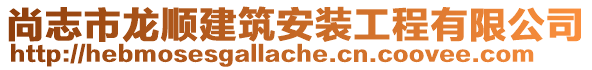 尚志市龍順建筑安裝工程有限公司