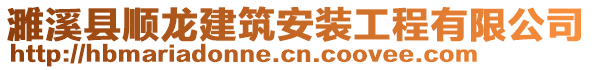 濉溪縣順龍建筑安裝工程有限公司