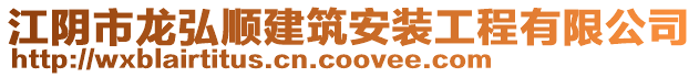 江陰市龍弘順建筑安裝工程有限公司