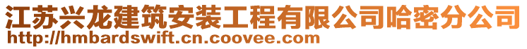 江蘇興龍建筑安裝工程有限公司哈密分公司