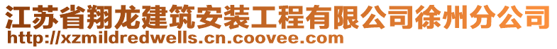 江蘇省翔龍建筑安裝工程有限公司徐州分公司