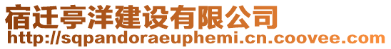 宿遷亭洋建設(shè)有限公司