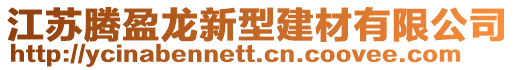 江蘇騰盈龍新型建材有限公司