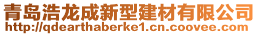 青島浩龍成新型建材有限公司