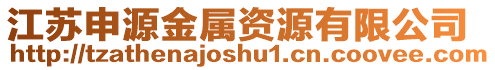 江蘇申源金屬資源有限公司