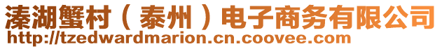 溱湖蟹村（泰州）電子商務(wù)有限公司