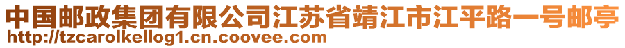 中國郵政集團有限公司江蘇省靖江市江平路一號郵亭