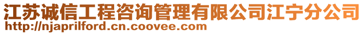 江蘇誠信工程咨詢管理有限公司江寧分公司