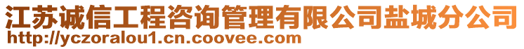 江蘇誠(chéng)信工程咨詢管理有限公司鹽城分公司