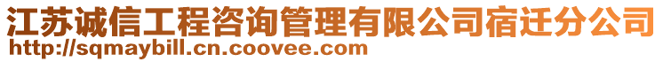 江蘇誠信工程咨詢管理有限公司宿遷分公司