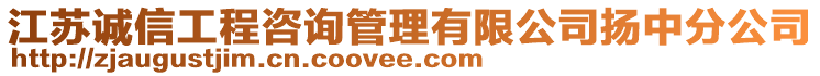 江蘇誠(chéng)信工程咨詢管理有限公司揚(yáng)中分公司