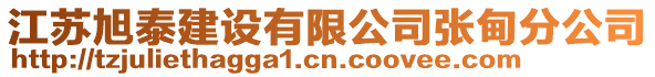 江蘇旭泰建設有限公司張甸分公司