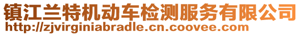 鎮(zhèn)江蘭特機動車檢測服務(wù)有限公司