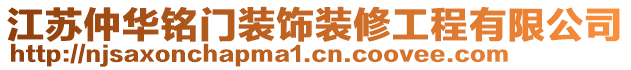 江蘇仲華銘門裝飾裝修工程有限公司